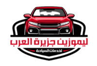 جزيرة العرب ليموزين / 00201009872806